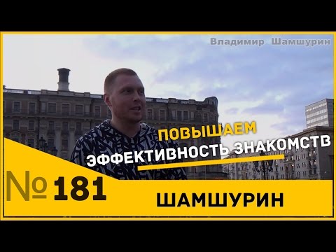 Видео: Как повысить эффективность знакомств. Чтобы она не подумала что ты пикапер