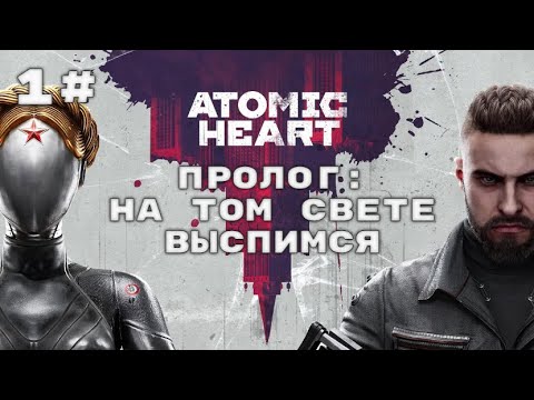 Видео: Прохождение Atomic Heart. Часть 1. Пролог.