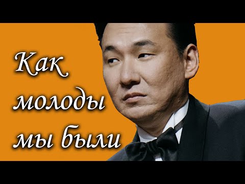 Видео: Как молоды мы были - Жасулан Сыдыков