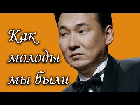 Видео: Как молоды мы были - Жасулан Сыдыков