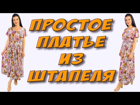 Видео: Как сшить длинное простое платье? Урок КРОЯ и ШИТЬЯ без выкройки