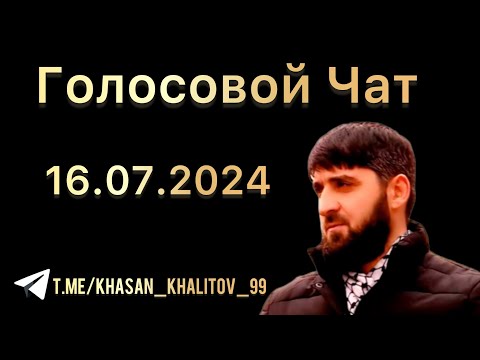 Видео: Голосовой чат [16.07.2024] Хасан Халитов