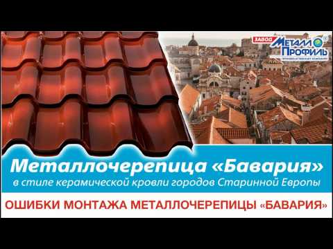 Видео: Ошибки монтажа металлочерепицы Бавария.