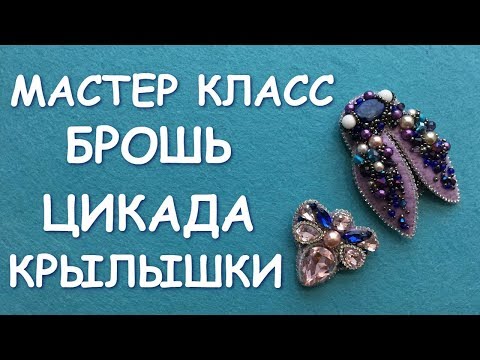 Видео: БРОШЬ ЦИКАДА ПОДРОБНО мастер класс Гелла Чара