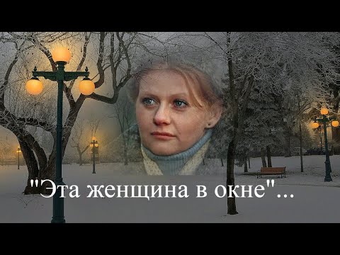 Видео: Ирина Муравьева  --  "Эта женщина в окне"...(романс).