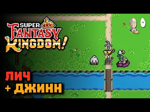 Видео: Люди на 2-м возвышении. Рикард и хороший старт за Шеву. | Super Fantasy Kingdom #21