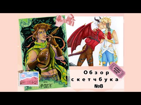 Видео: Sketchbook tour // Мой первый обзор на скетчбук (№8)