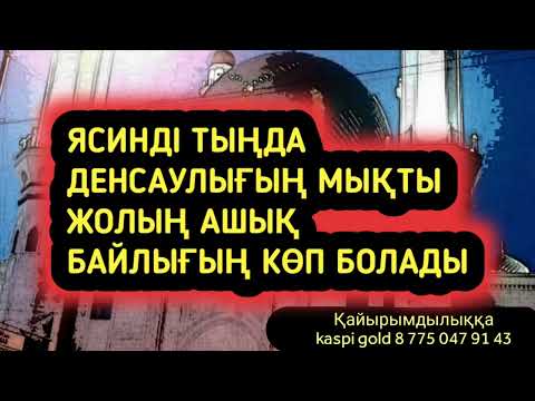 Видео: Ясинді тыңда денсаулығың мықты болады жолың ашылады байлық келеді 2)36,31-39