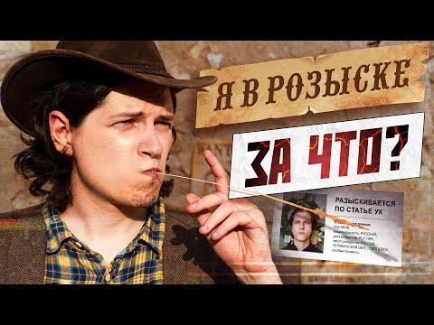 Видео: МЕНЯ ОБЪЯВИЛИ В РОЗЫСК