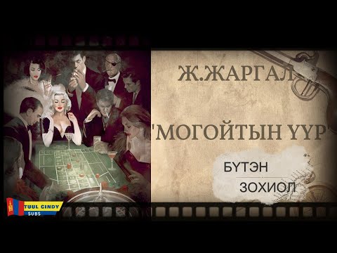 Видео: Ж.ЖАРГАЛ “МОГОЙТЫН ҮҮР ” /БҮТЭН ЗОХИОЛ/