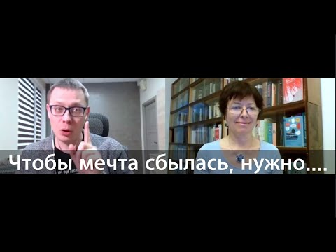 Видео: Как мечтать правильно, чтобы всё сбывалось