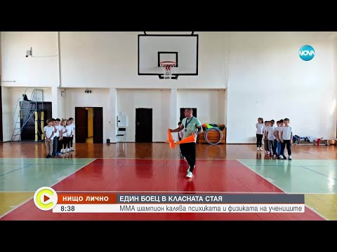 Видео: Боец в класната стая: ММА шампион калява психиката и физиката на учениците