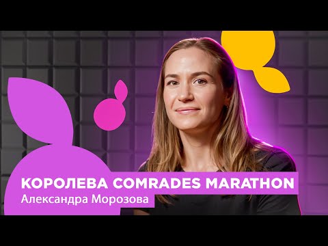 Видео: Александра Морозова. Королева COMRADES MARATHON