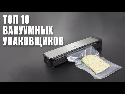 Видео: Лучшие Вакуумные упаковщики. Топ вакууматоров