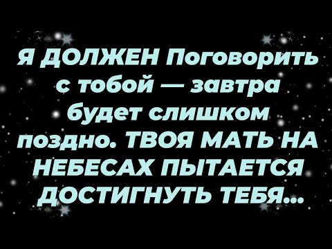 Видео: Я ДОЛЖЕН Поговорить с тобой — завтра будет слишком поздно  ТВОЯ МАТЬ НА НЕБЕСАХ ПЫТАЕТСЯ ДОСТИГ...