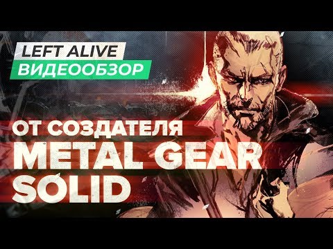 Видео: Обзор игры Left Alive (MGS курильщика)