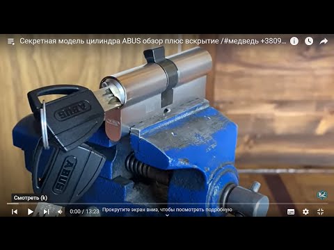 Видео: Секретная модель цилиндра ABUS  обзор плюс вскрытие /#медведь +380933763773