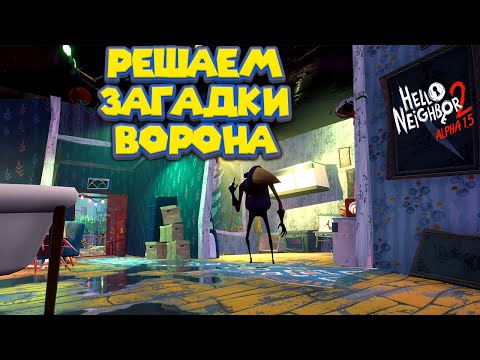 Видео: ПРИВЕТ СОСЕД 2 Альфа СЕКРЕТЫ ДОМА Hello Neighbor 2 Alpha 1.5