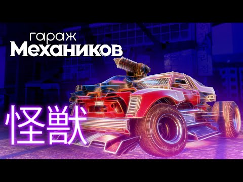 Видео: Гараж механиков 2.0: Заглядываем в будущее / Crossout