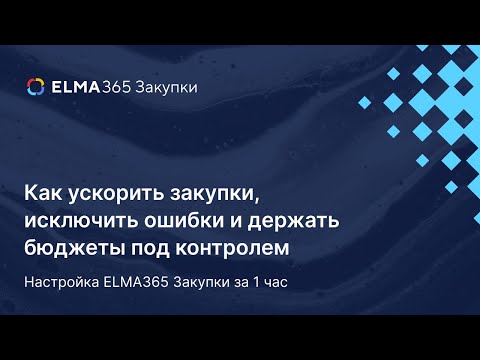Видео: Практика закупок: настройка основных процессов за 1 час