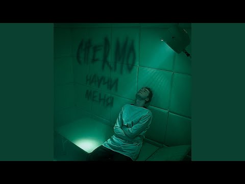 Видео: Научи меня