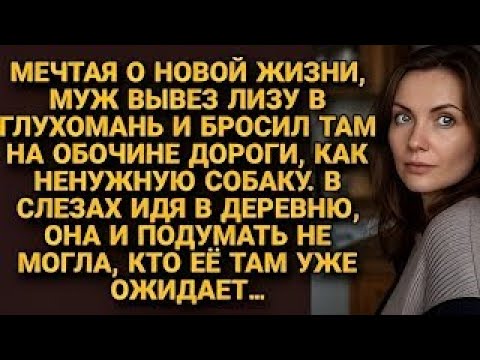 Видео: Муж бросил Лизу на обочине как пса, но идя в слезах в деревню, она не знала кто её ждёт