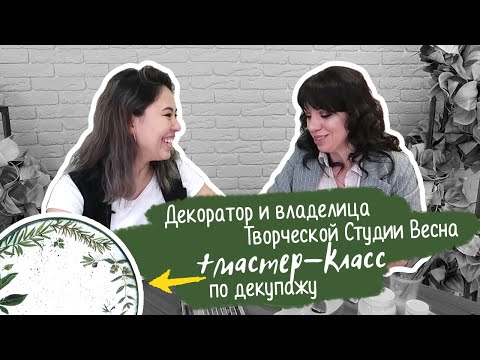 Видео: МК для начинающих по декупажу / декорирование /бизнес с нуля/ как открыть творческую студию