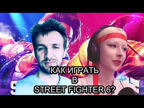 Видео: КАК НАУЧИТЬ ДЕВУШКУ ИГРАТЬ В STREET FIGHTER 6 ???