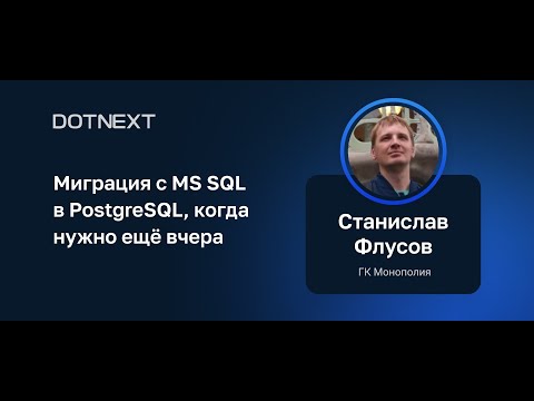 Видео: Станислав Флусов — Миграция с MS SQL в PostgreSQL, когда нужно ещё вчера