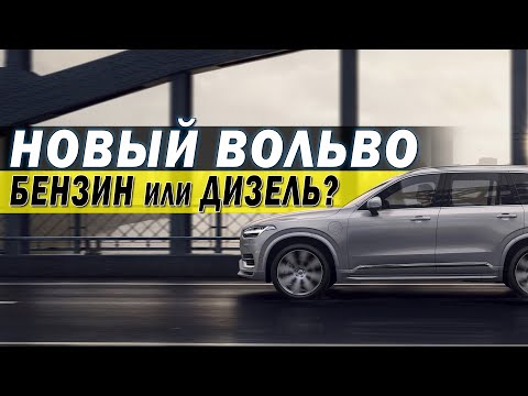 Видео: Новый Вольво - БЕНЗИН ИЛИ ДИЗЕЛЬ // Что выбрать?