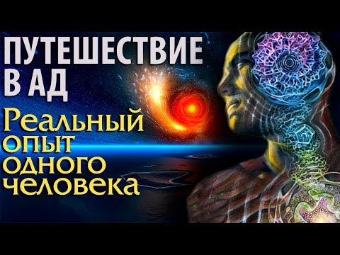 Видео: Путешествие в ад. Рассказ одного человека.