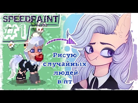 Видео: РИСУЮ СКИНЫ ИЗ PONY TOWN - Выпуск 1