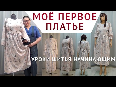 Видео: МОЁ ПЕРВОЕ ПЛАТЬЕ - СЕКРЕТЫ КРОЯ И ШИТЬЯ ДЛЯ НАЧИНАЮЩИХ. АВТОР МАСТЕРКЛАССА ТИМОФЕЕВА ТАМАРА