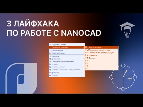 Видео: 3 лайфхака по работе с nanoCAD