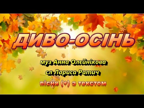 Видео: Диво-осінь (+) з текстом, муз Анни Олєйнікової, сл Лариси Ратич