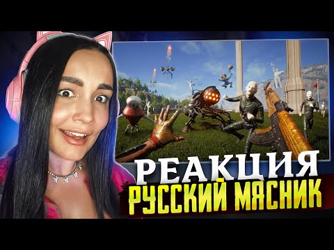 Видео: Реакция Milka Play  на Русский Мясник - Ё**НЫЙ ПУПОК... Atomic Heart приколы РЕАКЦИЯ
