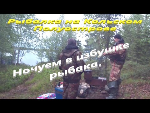 Видео: Рыбалка на Кольском Полуострове. Ночуем в избушке рыбака.