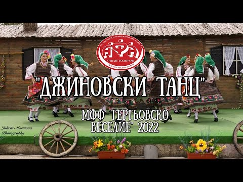 Видео: Джиновски танц - Академичен фолклорен ансамбъл "Иван Тодоров" на МФФ "Гергьовско веселие" 2022