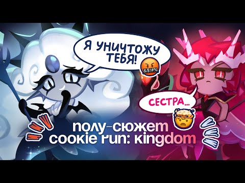 Видео: СЮЖЕТ COOKIE RUN: Kingdom. Сказания о Русалке ; Легенды о Сумеречном Море.