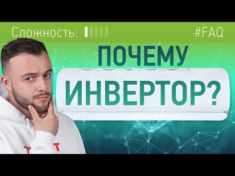 Видео: Почему лучше взять инверторный, а не обычный кондиционер?
