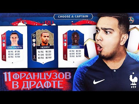 Видео: 11 ИГРОКОВ СБОРНОЙ ФРАНЦИИ В 1 ДРАФТЕ / WORLD CUP