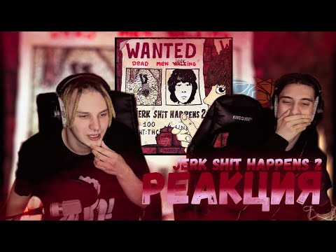 Видео: РЕАКЦИЯ НА unki – "JERK SHIT HAPPENS 2"