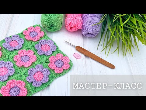 Видео: Вяжем цветочный мотив крючком, узор для пледа. How to crochet a motif for blanket.