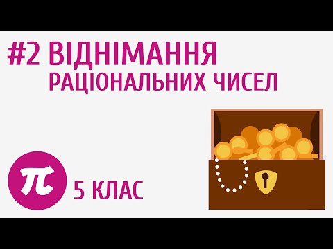 Видео: Віднімання раціональних чисел #2