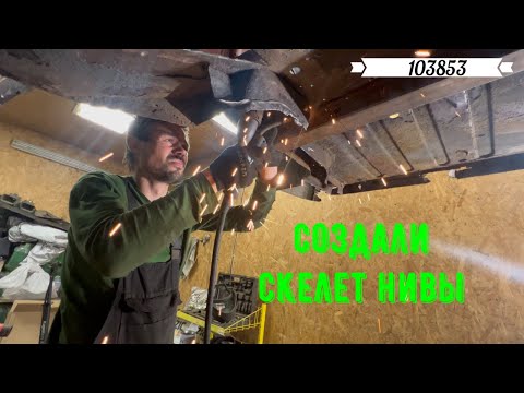 Видео: Воссоздали скелет для НИВЫ. Гнилушка Ч4 #нива #рекомендации #рек #airauto