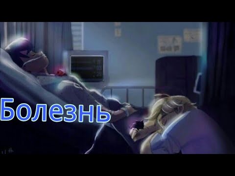 Видео: Фанфик/ледибаг и супер кот/ Болезнь Глава 6;7