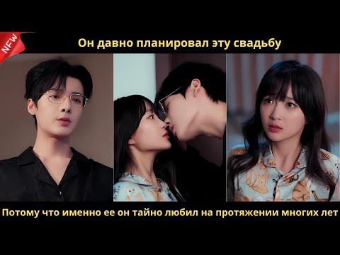 Видео: Он давно планировал эту свадьбу. Потому что именно ее он тайно любил на протяжении многих лет.