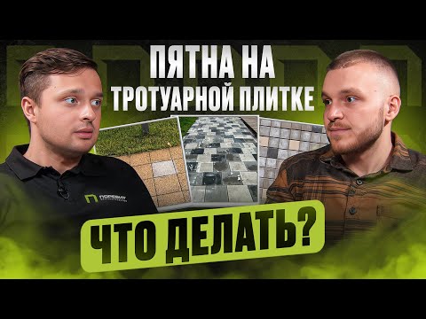 Видео: Как очистить тротуарную плитку?