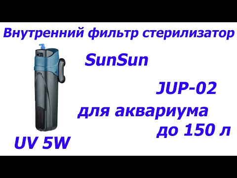 Видео: Внутренний фильтр стерилизатор SunSun JUP-02, UV 5W для аквариума до 150 л