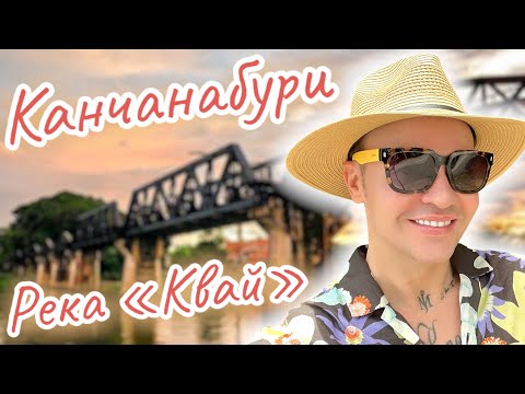 Видео: Другой Таиланд 🌾 Река Квай 1 часть